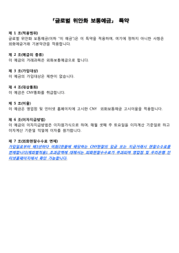 「글로벌 위안화 보통예금」 특약