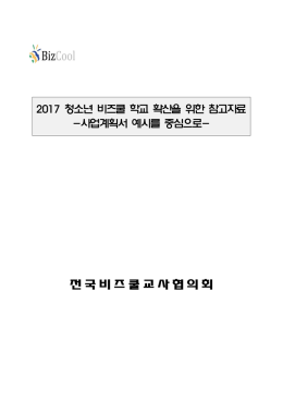 비즈쿨 학교 확산을 위한 참고자료 - K-스타트업