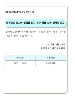 충청남도장애인체육회 보치아 실업팀 선수 채용 결과를 다음과 같이