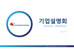 링크제니시스IR_20161014[1].