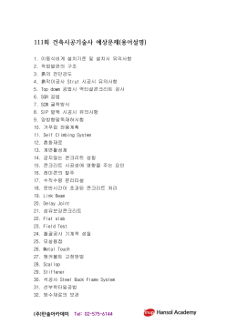 111회 건축시공기술사 예상문제(용어설명)