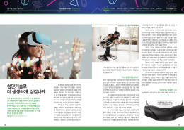 첨단기술로 더 생생하게, 실감나게