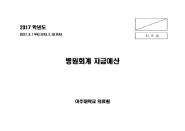 병원회계 자금예산