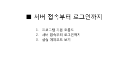 서버 접속부터 로그인까지