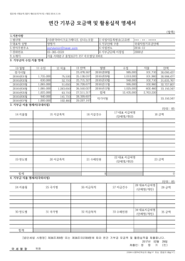 연간 기부금 모금액 및 활용실적 명세서