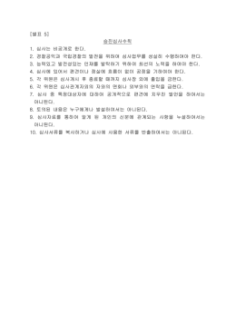 별표 [ 5] 승진심사수칙 심사는 비공개로 한다 1. . 경찰공익과 국립경찰
