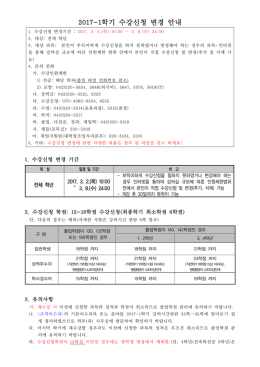 2017-1학기 수강신청 변경 안내