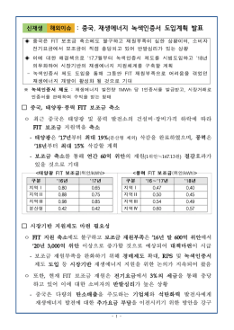 중국, 재생에너지 녹색인증서 도입계획 발표