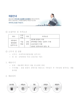 모집부분 및 자격요건 근무지 및 연봉 채용시기 1. 채용절차 2.