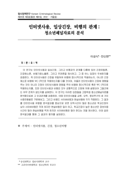 인터넷사용, 일상긴장, 비행의 관계