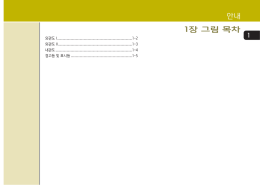 안내 1장 그림 목차