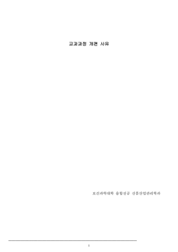 교과과정 개편 사유 - 고려대학교 보건과학대학