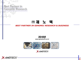 제노틱(2016.10.14)[1].