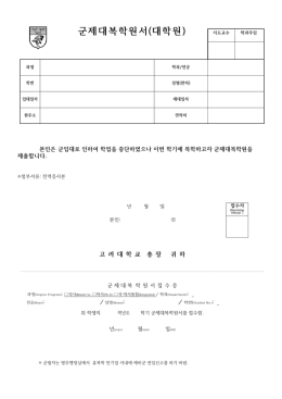 군제대복학원서(대학원)