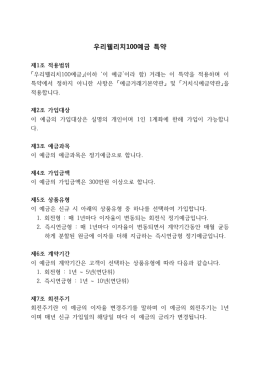 우리웰리치100예금 특약pdf다운로드