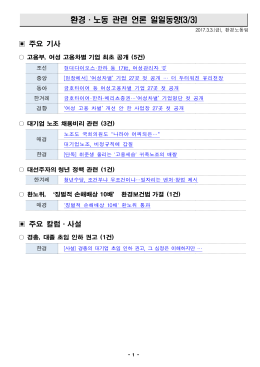 170303 환경노동 언론일일동향
