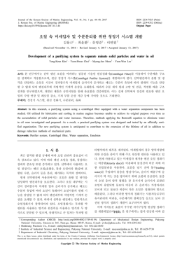 오일 속 미세입자 및 수분분리를 위한 청정기 시스템 개발