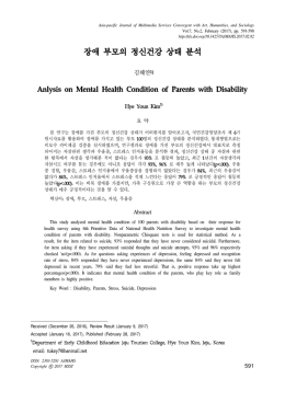 장애 부모의 정신건강 상태 분석