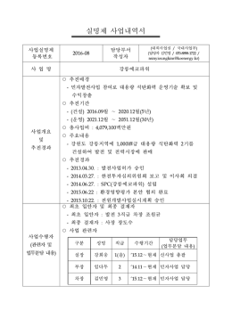 실명제 사업내역서(2016-08, 강릉에코파워).hwp