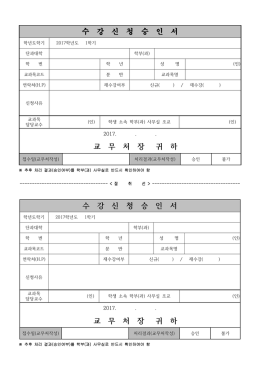 수 강 신 청 승 인 서 교 무 처 장 귀 하 수 강 신 청 승 인 서 교 무 처 장