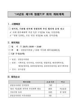 2014년도 청렴TF 제1차 회의 개최계획.hwp