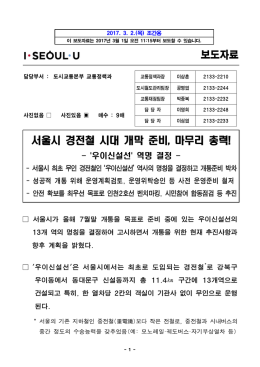 서울시 경전철 시대 개막 준비, 마무리 총력!