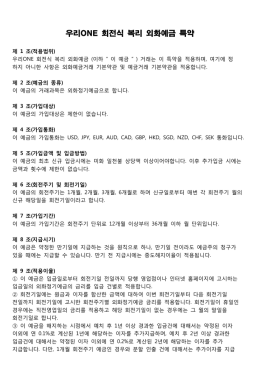 우리ONE 회전식 복리 외화예금 특약pdf다운로드