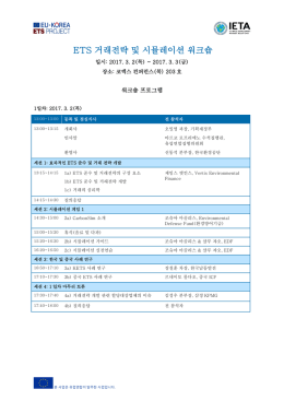 ETS 거래전략 및 시뮬레이션 워크숍 프로그램