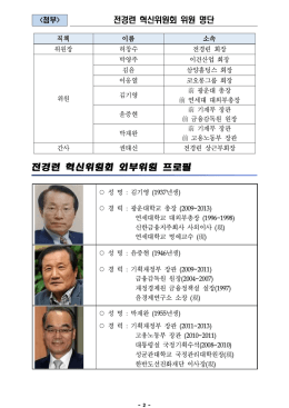 [전경련-미예고] 3월2일(목) 전경련 혁신위원회 구성 보도자료(즉시