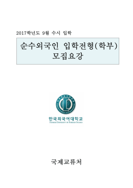 2. 서류 및 원서접수 절차