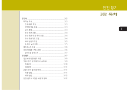 안전 장치 3장 목차