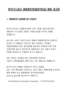 한국가스공사 채용형인턴(일반직6급) 채용 공고문