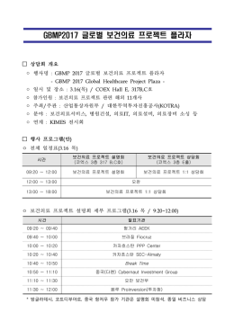 GBMP 2017 보건의료 프로젝트 국내기업 안내자료