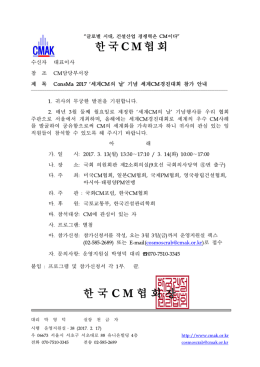 한 국 CM 협 회 한 국 CM 협회장