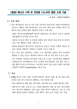 에너지 수확 및 저장용 나노유연 융합 소재 기술