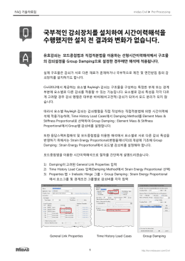 국부적인 감쇠장치를 설치하여 시간이력해석을 수행