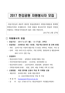 2017 한강공원 자원봉사자 모집