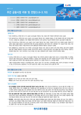 주간 금융시장 리뷰 및 전망(3.6~3.10)