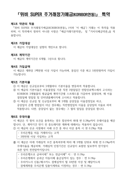 특약 - 우리은행