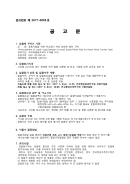 입찰공고문(2017-0095).