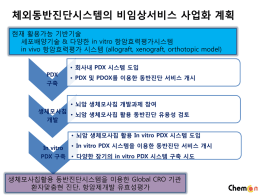 인간 뇌 생체모사칩 기반 원발성 및 전이성 뇌암 체외 동반진단시스템