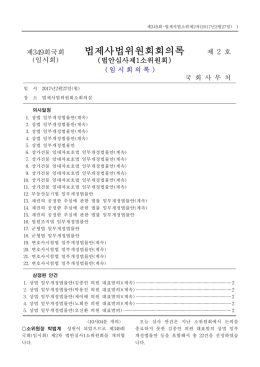 법제사법위원회회의록