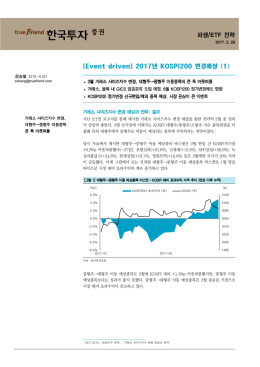 파생/ETF 전략 [Event driven] 2017년 KOSPI200 변경예상 (1)