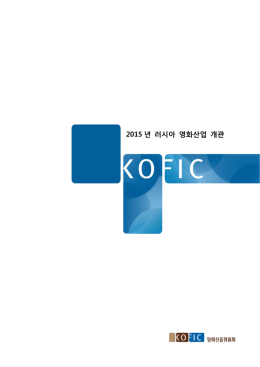 2015 년 러시아 영화산업 개관