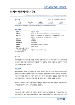 비케이배곧제이차 - NICE신용평가