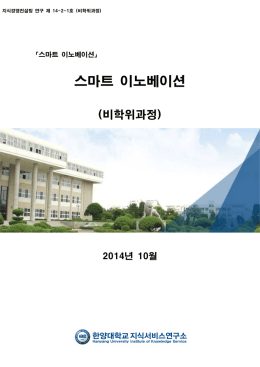 스마트 이노베이션 - IKS 한양대학교 지식서비스연구소