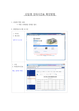 신입생 강의시간표 확인방법