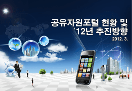 04_공유자원포털 현황 및 2012년 추진계획
