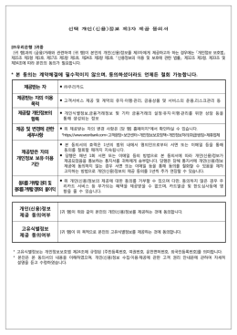 선택 개인(신용)정보 제3자 제공 동의서