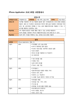 iPhone Application 프로그래밍 과정명세서
